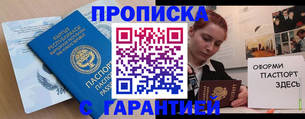 прописка для работы в Барнауле