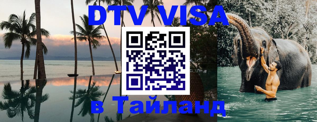 Как сделать DTV визу в Тайланд Как сделать DTV визу в Тайланд
