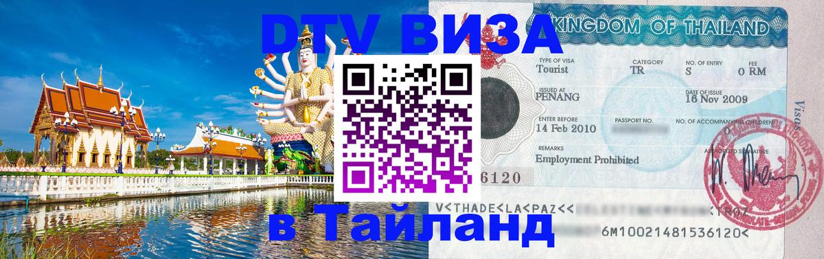 Электронная виза DTV в Тайланд Барнаул 