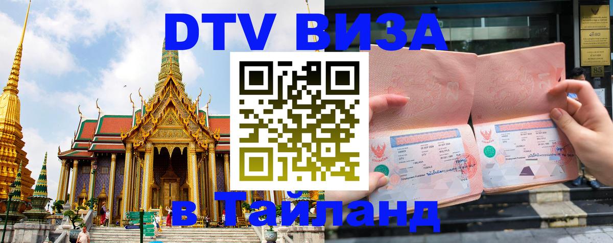 Стоимость и условия DTV визы — оформление в Таиланд под ключ - 20.11.2025 